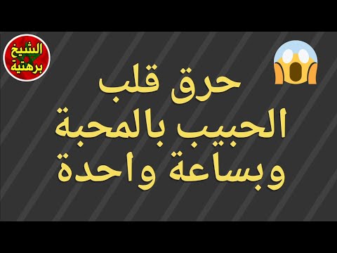 حرق قلب الحبيب بالمحبة في ساعة واحدة 00212624699230