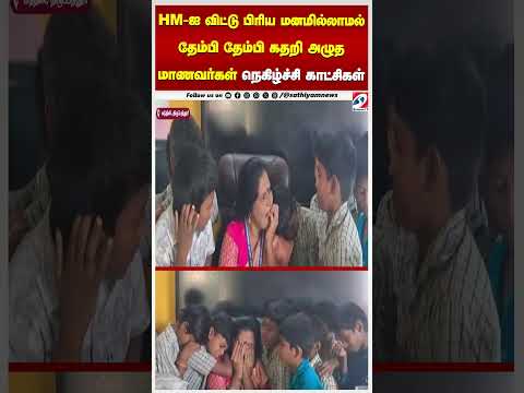 school  | HM-ஐ விட்டு பிரிய மனமில்லாமல் தேம்பி தேம்பி கதறி அழுத மாணவர்கள் - நெகிழ்ச்சி காட்சிகள்