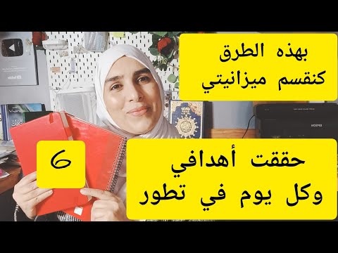 كيف اقسم ميزانيتي التي جعلتني احقق العديد من الأهداف🧾✅ دفتر القيادة