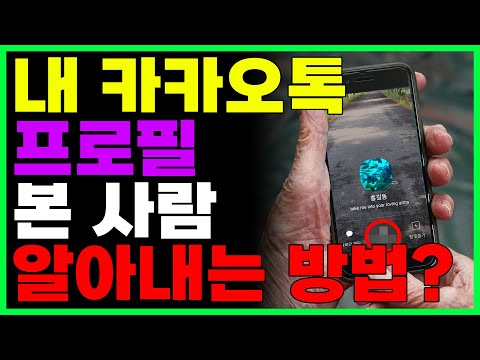 내 카톡 프로필 훔쳐봤는지 알아내는 방법? 하루에 몇명이나 내 프로필을 볼까?