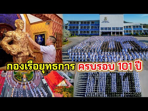 กองเรือยุทธการ สถาปนาครบรอบปีที่ 101