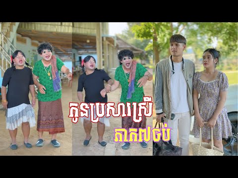 រឿង​ កូនប្រសារ​​​ស្រី  🤣ភាគ​​ ៧ចប់ តោះសើច🤣 [ Funny Video ]