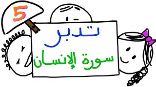 تدبر سورة الإنسان ٥
