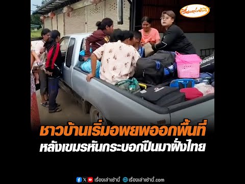 ชาวบ้านเริ่มอพยพออกพื้นที่ หลังเขมรหันกระบอกปืนมาฝั่งไทย