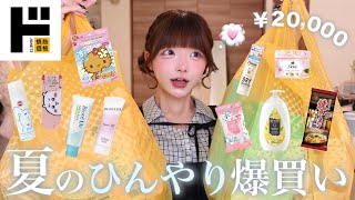 爆買い︎┊︎ドンキ💛夏を涼しく可愛く♡乗り越えるひんやりアイテムとおすすめ日用品をGETしました🎐⟡.·*.【購入品紹介】