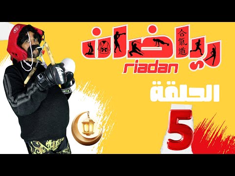 برنامج رياضان الحلقة 5 العكز رمضان 2025  RiaDan Ep 5 Ramadan 2025