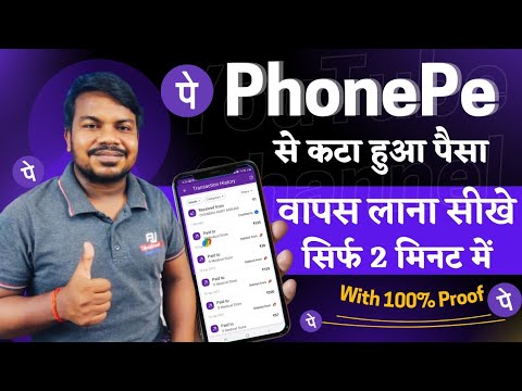 PhonePe mein paise kat gaya mein wapas laye | PhonePe payment failed problem refund money PhonePe