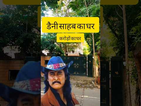 डैनी साहब का घर | Dainy denjogappa house Mumbai | #Danyhouse #shorts #bollywood #villain #actor