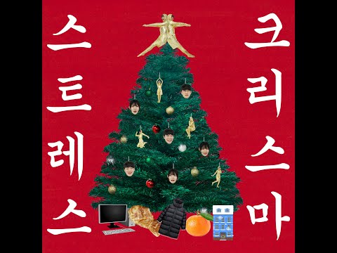 🎄어라운드,박에스더-'크리스마스트레스' MV