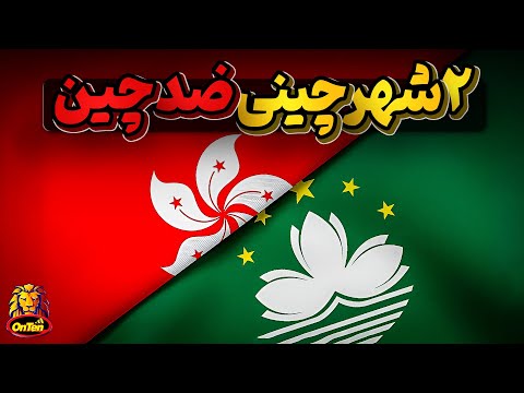 هنگ کنگ و ماکائو دو شهرچینی که در غرب بزرگ شدند