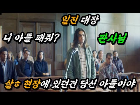 하필이면 일진들이 누명 씌운 살인 사건 찐ㄸ 용의자의 엄마가💥엘리트 판사💥일때 벌어지는 일ㄷㄷ(feat. 매일 맞던 아들의 엘리트 판사 엄마가 개빡침)