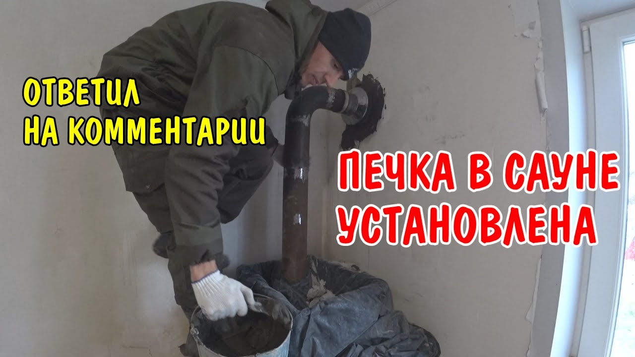 Отвечаю на комментарии. Купил полублоки и замазал печку в сауне