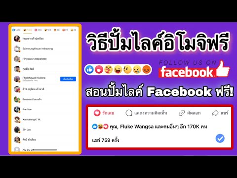 วิธีปั้มไลค์Facebookฟรี!สอนปั๊มอิโมจิเฟสบุ๊คล่าสุด!2025เพิ่ม