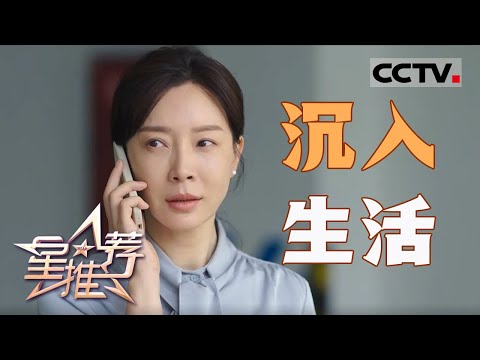 《星推荐》陈数认为演员的条件是服务角色的 20250114【CCTV电视剧】