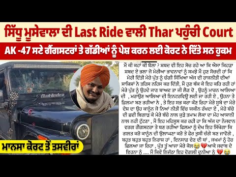 ਸਿੱਧੂ ਮੂਸੇਵਾਲਾ ਦੀ Last Ride ਵਾਲੀ Thar ਪਹੁੰਚੀ Court |ProPunjabTv