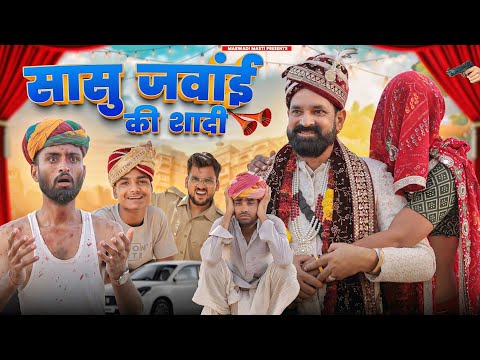 सासु जंवाई ने की भागकर शादी || आटों साटों Part 3 || Superhit Rajasthani Marwadi Comedy Kaka Kajod