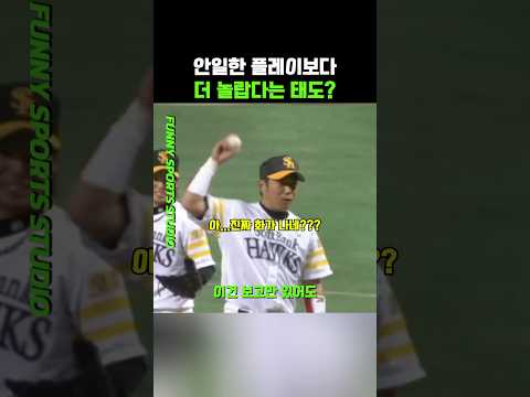 투수의 안일한 플레이보다 놀랍다는 태도?