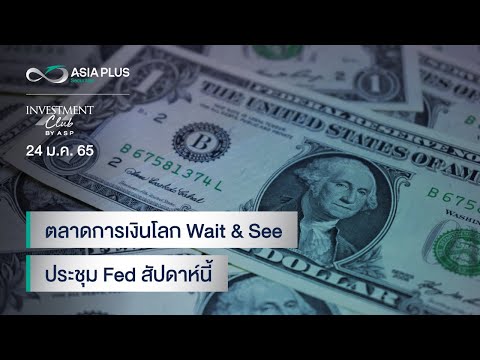 INVESTMENT CLUB by ASP l 24 ม.ค.65 ตลาดการเงินโลก Wait & See ประชุม Fed สัปดาห์นี้