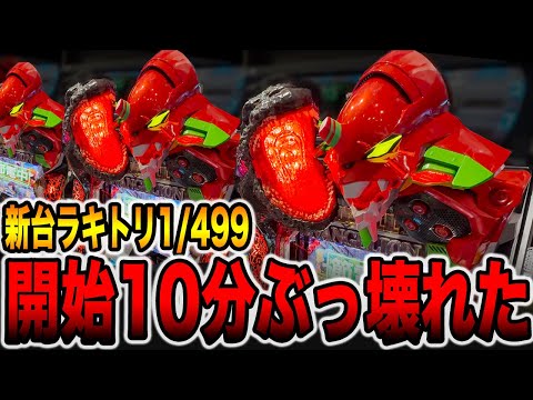 新台【ゴジエヴァ1/499】開始10分ラッキートリガーで今年１番ぶっ壊れた！（e ゴジラ対エヴァンゲリオン セカンドインパクト G 破壊神覚醒）[パチンコ・パチスロ]