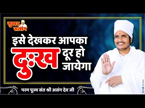 इसे देखकर आपका दुःख दूर हो जायेगा - दुःख से मुक्ति पाये? By Asang Dev Ji Latest Videos #pravachan