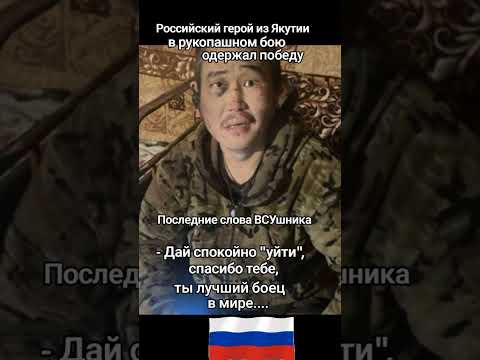 🇷🇺РОССИЙСКИЙ ГЕРОЙ ИЗ ЯКУТИИ ОДЕРЖАЛ ПОБЕДУ            #якутия#воин#победа#украина#рукопашныйбой#сво