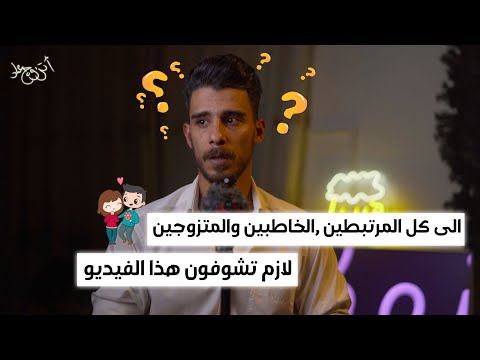 شلون تظبط الخطوبة | اتزوج عاد | الحلقة 1