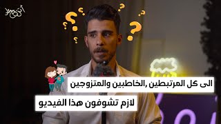 شلون تظبط الخطوبة | اتزوج عاد | الحلقة 1