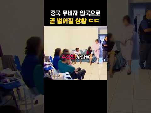 중국인 무비자 입국 시 한국에 벌어질 상황 ㄷㄷ