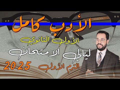 الأدب كامل | الأول ثانوي | ليالي الامتحان | اللغة العربية | الترم الأول | 2025