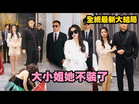 【完整版】身爲大夏囯首富之女卻爲了照顧丈夫的自卑心理，隱藏身份在工地搬磚三年，最終換來一紙和隸屬，女孩氣笑了，我的真心容不得你如此踐踏！身份曝光后，她怒撕綠茶打臉渣男，高調逆襲不裝了！#短劇