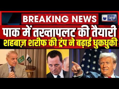 Bangladesh के बाद Pakistan में तख्तापलट की तैयारी | Trump | Modi | Richard Grenell | Imran Khan