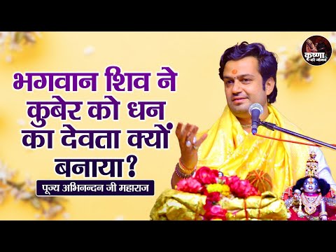 भगवान शिव ने कुबेर को धन का देवता क्यों बनाया ? Abhinandan Ji Maharaj Pravachan | Devotional Video