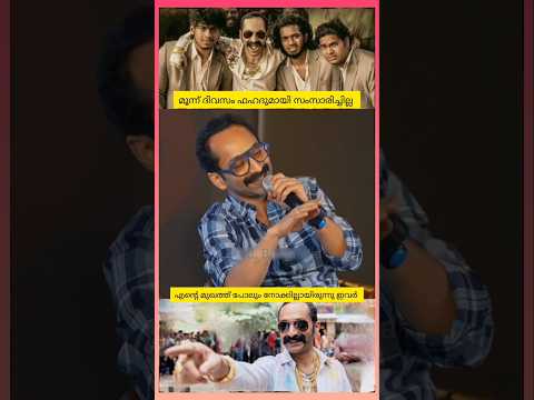 മൂന്ന് ദിവസം മിണ്ടിയില്ല | Fahadh Faasil | Fafa | #shorts #malayalam