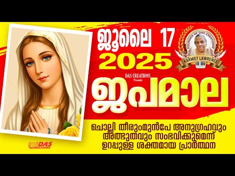 ജൂലൈ: 17, ജപമാല കേട്ടുകൊണ്ട് നിങ്ങളുടെ ദിവസം തുടങ്ങു അനുഗ്രഹീതമായിരിക്കും!!