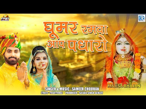 Sameer Chouhan - घूमर रमवा आप पधारो | Rajasthani Bhajan | माजीसा भजन | Latest Video | Marwadi Bhajan