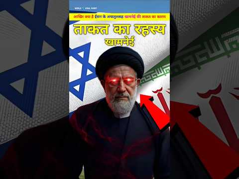 рдЖрдЦрд┐рд░ рдХреМрди рд╣реИ рдЕрдпрд╛рддреБрд▓реНрд▓рд╛рд╣ рдЦрд╛рдордиреЗрдИ рдХреА рдкреАрдЫреЗ рдХреА рддрд╛рдХрддред ayatullah Kamini ki takat ka Rahasya. #shorts