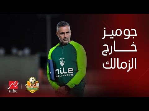 "هيمشي من غير دفع ولا جنيه".. هاني عصام يكشف بالتفاصيل سبب طلب مدرب الزمالك الرحيل