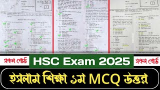 HSC Islam Shikkha 1st Paper MCQ Solution 2025 | সকল বোর্ড | ১০০% সঠিক উত্তর | HSC 2025 islam MCQ ans