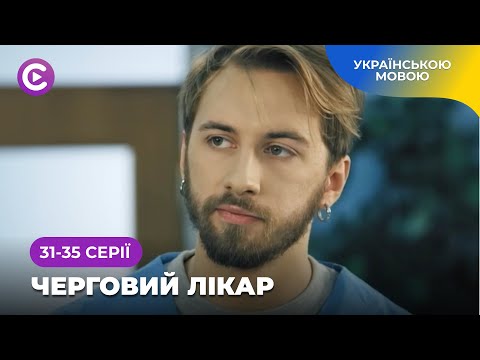 Оздоровчі сеанси кінотерапії в серіалі «Черговий лікар». Найкраща медична мелодрама. 31-35 серії