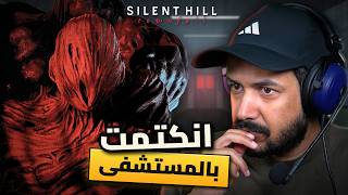 Silent Hill Townfall مرحلة المستشفى جابت لي الصداع ولكن فيها صدمة #3