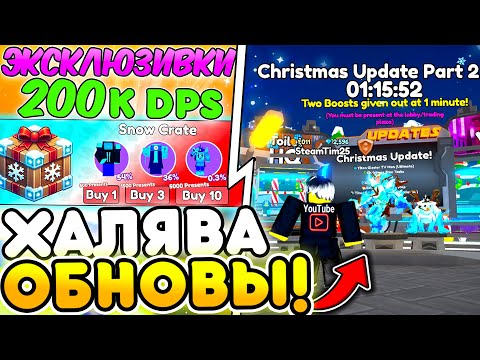 🎁 УРА! МНОГО ХАЛЯВЫ ВО 2 ЧАСТИ CHRISTMAS UPDATE в Toilet Tower Defense | Roblox