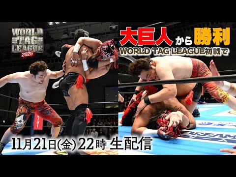【生配信】WORLD TAG LEAGUE!開幕!