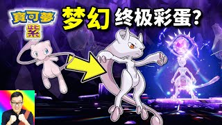最強超夢的夢幻彩蛋！只要一直倒下，就能變超進化超夢？