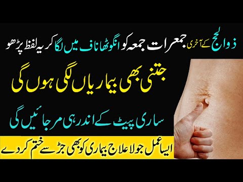 Zil hajj 2025 mein Apna Angutha Naaf Mein Laga Kar Ye Parho | Har Bemari Jar Se Khatm Ho Jayegi
