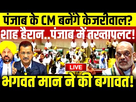 Punjab Arvind Kejriwal Live: पंजाब के CM बनेंगे केजरीवाल? पंजाब में तख्तापलट!