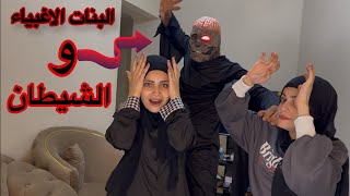 الشيطان والبنات الاغبياء 🤣🤣🤣🤣