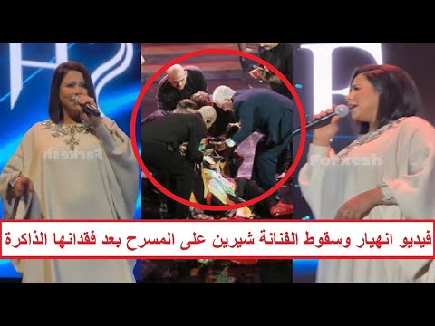 «شيرين فقدت الذاكرة رسميًا وسط صدمة جمهورها» مفاجأة وراء انهيار الفنانة شيرين في حفلتها بالمغرب