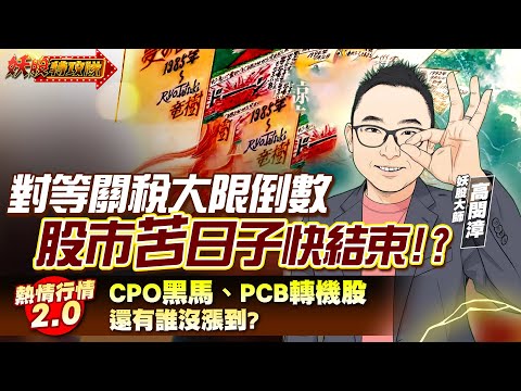 【妖股特攻隊】對等關稅大限倒數 股市苦日子快結束!?熱情行情2.0 CPO黑馬、PCB轉機股 還有誰沒漲到？｜2025.07.07 妖股大師  高閔漳分析師