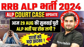 RRB ALP 2024 Court Case Update | ALP भर्ती पर रोक लगी ? 😳छात्रों को बड़ा झटका !😨 | Full Details
