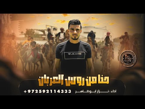 جديد || حنا من روس العربان || ياما مر اشكال الوان || نزار ابو ظاهر 2023